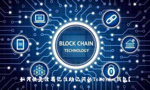 如何恢复没有记住助记词的Tokenim钱包？