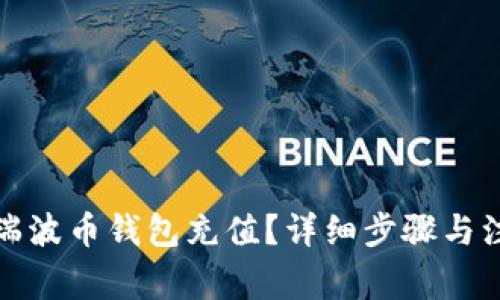 如何给瑞波币钱包充值？详细步骤与注意事项