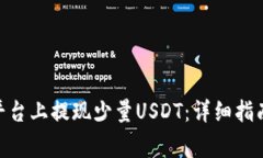 如何在Tokenim平台上提现少
