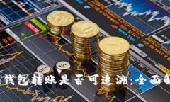 Tokentokenim钱包转账是否可