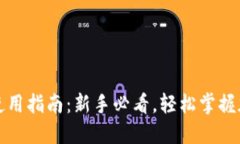 狗狗币钱包使用指南：新