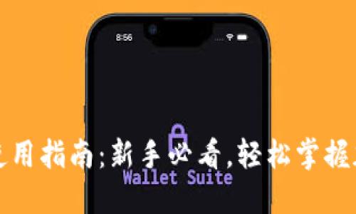 狗狗币钱包使用指南：新手必看，轻松掌握加密货币管理