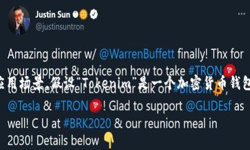 关于“tokenim能存储eth吗”的问题，首先，我们需要了解“Tokenim”的具体功能和应用场景。假设“Tokenim”是一个加密货币钱包或平台，接下来我将提供一份结构化的内容大纲，帮助解答用户对这个问题的关切。

### Tokenim钱包能否存储ETH？全面解析与使用指南