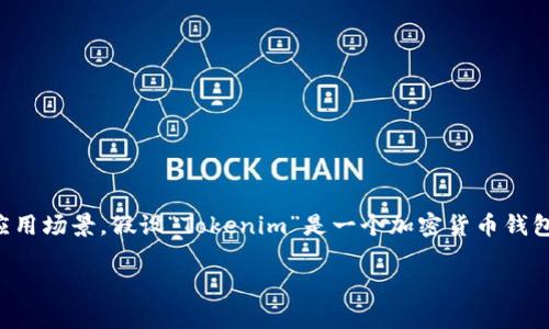 关于“tokenim能存储eth吗”的问题，首先，我们需要了解“Tokenim”的具体功能和应用场景。假设“Tokenim”是一个加密货币钱包或平台，接下来我将提供一份结构化的内容大纲，帮助解答用户对这个问题的关切。

### Tokenim钱包能否存储ETH？全面解析与使用指南