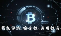 Tokenim钱包评测：安全性、