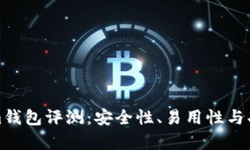 Tokenim钱包评测：安全性、易用性与功能解析