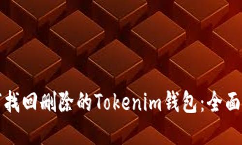如何找回删除的Tokenim钱包：全面指南