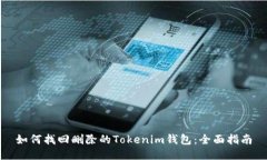 如何找回删除的Tokenim钱包
