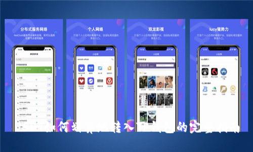 USDT如何划算地转入TP钱包的完整指南
