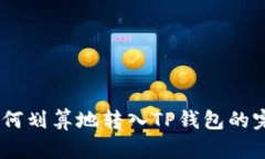 USDT如何划算地转入TP钱包
