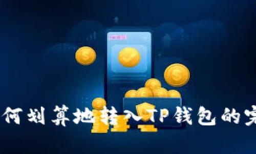USDT如何划算地转入TP钱包的完整指南