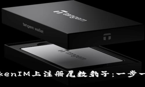 如何在TokenIM上注册尾数豹子：一步一步的指南