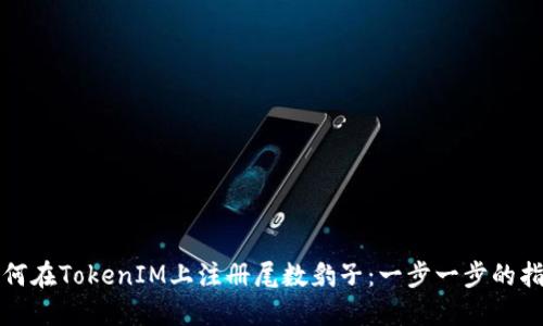 如何在TokenIM上注册尾数豹子：一步一步的指南