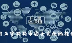 如何使用正宇狗狗币安全