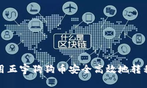 如何使用正宇狗狗币安全高效地转移到钱包