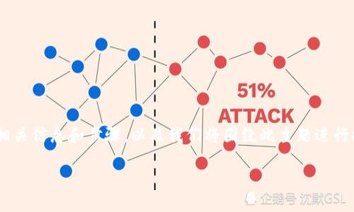 为了帮助您了解如何将 Tokenim 转换为 XRP，以下是一些相关信息和步骤，以及我们将围绕此主题进行探讨的内容。首先，我将为您提供一个适合  的和相关关键词。

如何将 Tokenim 转换为 XRP：完整指南