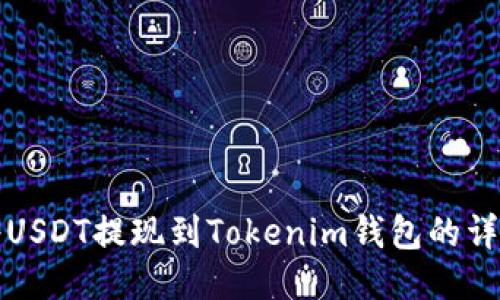 如何将USDT提现到Tokenim钱包的详细指南