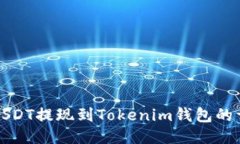 如何将USDT提现到Tokenim钱包
