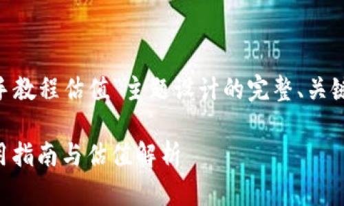 以下是为“以太坊钱包新手教程估值”主题设计的完整、关键词、内容大纲及相关问题。

新手必看：以太坊钱包使用指南与估值解析