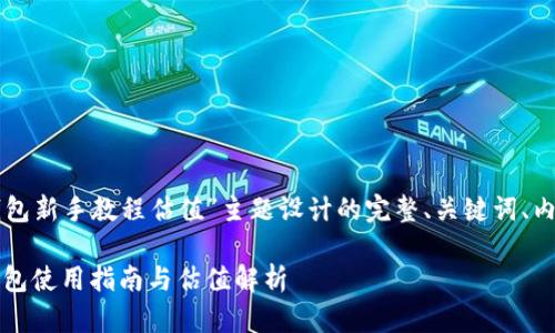 以下是为“以太坊钱包新手教程估值”主题设计的完整、关键词、内容大纲及相关问题。

新手必看：以太坊钱包使用指南与估值解析