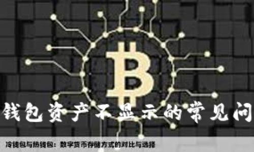 解决Tokenim钱包资产不显示的常见问题及解决方案