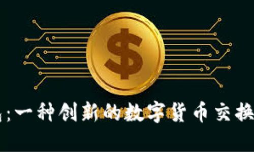 易物钱包：一种创新的数字货币交换解决方案