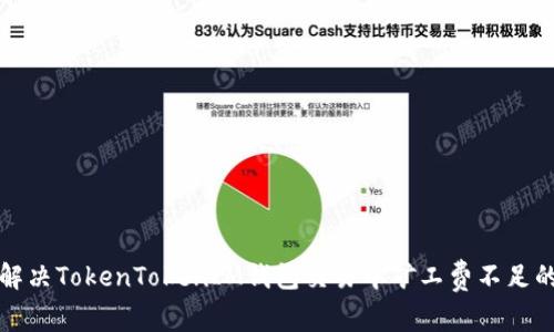如何解决TokenTokenIM钱包交易中矿工费不足的问题