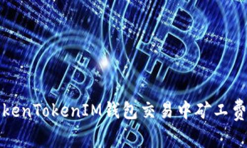 如何解决TokenTokenIM钱包交易中矿工费不足的问题
