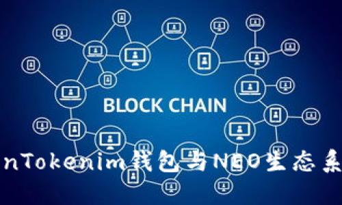 深入了解TokenTokenim钱包与NEO生态系统的无缝连接