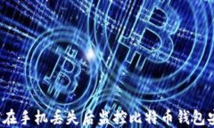 如何在手机丢失后监控比