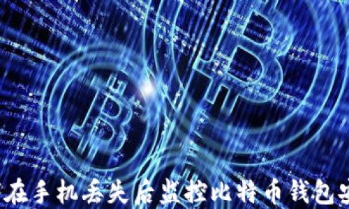 
如何在手机丢失后监控比特币钱包安全？