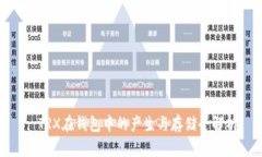 : TRX在钱包中的产生与存储