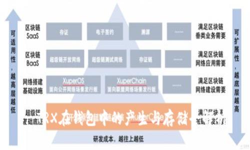 : TRX在钱包中的产生与存储全解析