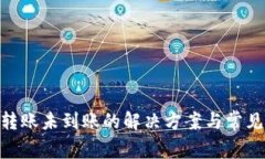 Tokenim转账未到账的解决方