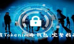 如何安全下载Tokenim冷钱包