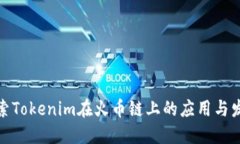 探索Tokenim在火币链上的应