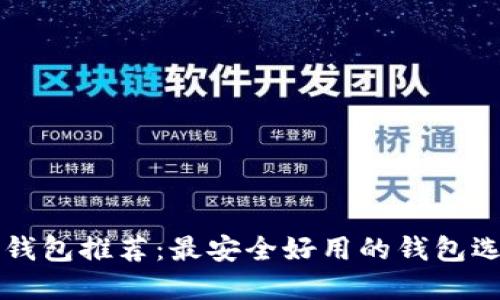 狗狗币钱包推荐：最安全好用的钱包选择指南