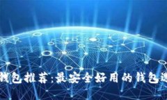 狗狗币钱包推荐：最安全