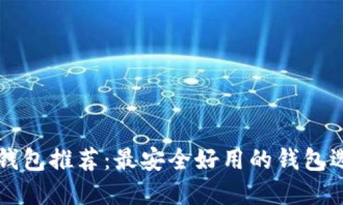 狗狗币钱包推荐：最安全好用的钱包选择指南