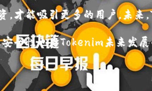 关于Tokenim是否禁止中国用户使用，首先需要了解Tokenim平台的相关政策和背景。以下是关于这个问题的详细分析。

### Tokenim的背景

Tokenim是一个旨在为用户提供数字资产交易、管理和投资的综合性平台。在数字货币行业，许多平台由于合规性和法律风险因素，会对某些国家的用户设限。中国由于严格的虚拟货币相关法律和监管政策，所以许多国际平台需要评估是否允许中国用户使用。

### 禁止的原因

1. **法律法规**：由于中国政府对加密货币交易的严格管控，Tokenim可能面临法律风险，因此选择不接纳中国用户，以避免可能的法律责任。

2. **合规性**：Tokenim需要遵循各国的金融监管政策，确保其业务运营符合相应的法律法规。中国的相关政策相对复杂，令许多平台不得不采取保守的策略。

3. **风险管理**：为保护用户及平台本身的利益，Tokenim可能也会通过限制某些地区的用户来降低潜在的诈骗与洗钱风险。

### Tokenim的用户协议

平台的用户协议中，通常会详细说明用户所能享有的权利和义务，其中可能有关于地区限制的条款。用户在注册前应仔细阅读这些条款，以确保自身符合使用条件。

### 结论

如果您身处中国并希望使用Tokenim，建议首先查阅其官方网站，以获取最新的政策信息。此外，也可以考虑寻找其他合规的数字资产交易平台，以满足您的交易需求。

### 常见问题

以下是有关Tokenim及其在中国的使用的7个相关问题，分别进行了深入探讨。

#### 1. Tokenim的具体限制是什么？

Tokenim对中国用户的具体限制主要体现在其注册和交易活动上。一般来说，用户在注册时需要提供一些个人信息，如身份证明和居住地址等，这些信息用于验证用户的身份。然而，如果用户所提供的信息显示其来自中国，Tokenim可能会拒绝注册的申请。此外，即使用户成功注册，但之后如果系统检测到其IP地址或地理位置来自中国，也可能会限制其账户功能。

平台通常会通过技术手段监测用户登录的IP地址，以识别其地理位置。如果被识别为高风险地区，那么该用户在进行诸如提现、交易等操作时会受到更多限制。为了保护自身和用户的安全，Tokenim会定期检查账户的活动情况，如果发现异常行为，例如频繁的登录尝试或者来自禁用地区的访问，都会触发安全警报，可能导致临时或永久封禁该账户。

#### 2. 中国用户如何绕过这些限制？

尽管Tokenim对中国用户设有限制，但一些用户可能会尝试通过技术手段来规避这些限制，例如使用VPN（虚拟私人网络）。VPN可以隐藏用户的真实IP地址，显示为来自可以访问Tokenim的国家。但这种行为存在很大的风险，可能违反了Tokenim的用户协议，导致账户被封。此外，使用VPN也可能引发法律风险，尤其是在中国，使用VPN的法律环境非常复杂。

除了使用VPN，一些用户可能会选择与信任的第三方进行交易，通过其他手段间接使用Tokenim的服务，例如借用他人的账户进行交易。然而，这种做法并不安全，容易导致资金损失或法律责任。因此，强烈建议用户遵循法律法规，并寻找合法可靠的平台。

#### 3. 如何安全使用Tokenim？

对于在合法地区使用Tokenim的用户来说，安全使用平台的几条建议包括：首先，确保为账户设置强密码，并开启双重身份验证，提供额外的安全保护。其次，定期监控账户活动，及时检查是否有异常交易。在进行交易时，应仔细核对交易对方的信息，以防被骗。此外，建议用户定期更新个人信息，确保账户的安全性。

还有一点非常重要，用户应该仔细阅读Tokenim的用户协议和隐私政策，了解平台如何处理个人数据以及用户的权利和义务。了解平台的费用结构，确保在交易中不会产生意外的费用。此外，用户可以充分利用Tokenim的客服支持，及时解决使用过程中遇到的任何问题。

#### 4. Tokenim如何确保用户信息安全？

Tokenim在用户信息安全方面采取了多种措施。首先，平台会对用户的敏感信息进行加密存储，防止其在传输或存储过程中被窃取。其次，Tokenim会使用安全协议（如SSL）来保护用户的网络连接，确保数据传输过程的安全性。另外，Tokenim还会定期进行安全审计，检测系统中的潜在漏洞，及时修补，以避免用户信息泄露。

此外，Tokenim在用户注册和交易时，会进行身份验证，确保每个用户都是合法的。通过各种安全策略的实施，Tokenim努力减少安全风险，同时也希望用户能增强个人安全意识，保护好自己的账户信息。

#### 5. Tokenim的替代平台有哪些？

对于想在中国使用数字资产交易平台的用户，可以考虑一些合规且受信任的替代平台。例如，火币（Huobi）、币安（Binance）、OKEx等，它们在中国的合规性相对较强，并且为用户提供了丰富的交易选项。此外，还有一些国内的平台如数字货币交易平台，也提供了相关的服务。

在选择替代平台时，用户应考虑多个因素，包括该平台的安全性、用户体验、费用结构和交易对的多样性等。此外，建议选择有良好口碑和客户服务的平台，以保障自己的权益以及更好的交易体验。

#### 6. 为什么 Tokenim 的政策会影响整体市场？

Tokenim作为一个国际化的数字资产交易平台，其政策变动不仅影响中国用户，也可能影响到整个数字货币市场。首先，作为全球知名平台之一，其政策会被其他平台视为参考，进而可能导致其他平台也采取类似的限制。例如，如果Tokenim决定禁止某些地区的用户注册，这可能会引发其他平台对该地区用户的合规性审查，从而影响用户活跃度。

其次，Tokenim的政策变动可能会对市场情绪产生影响。如果该平台限制的用户数量较大，可能会导致相应大的交易量减少，继而影响市场流动性和价格波动。此外，用户对Tokenim的反应，会影响其他平台的用户信任度，形成连锁反应，进而干扰整体市场的稳定。

#### 7. Tokenim的未来发展趋势如何？

Tokenim的未来发展趋势主要取决于其合规性策略、市场需求和技术进步等因素。随着更多国家开始重视数字货币监管，Tokenim需要在合规性上进行更加深入的投资，才能吸引更多的用户。未来，Tokenim可能会考虑推出符合各国法律法规的业务，来拓展其用户基础。

另一方面，市场对智能合约、去中心化金融（DeFi）等新兴领域的兴趣不断增加，Tokenim若能抓住这一潮流，将可能在行业内占据更有利的地位。此外，提升用户体验及安全性也是Tokenim未来发展的重要方向。通过不断的技术更新和服务，Tokenim将可能在未来的数字资产交易市场中占据一席之地。

这些问题不仅帮助用户更好地理解Tokenim的政策与限制，也为用户在选择数字资产交易时提供了实用的信息与建议。如果您还有其他疑问，欢迎继续探讨。