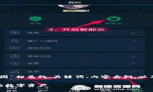 为您构思了一个与“钱包USDT截图”相关的、关键词、内容大纲，以及7个相关问题。请查看以下内容：

如何通过USDT钱包截图管理您的数字资产