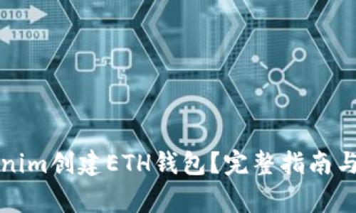 如何使用Tokenim创建ETH钱包？完整指南与常见问题解答