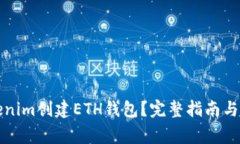 如何使用Tokenim创建ETH钱包