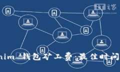 探讨 Tokenim 钱包矿工费：