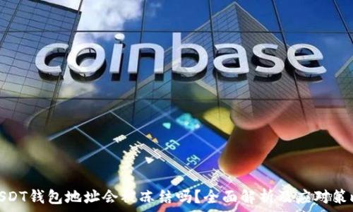  
USDT钱包地址会被冻结吗？全面解析及应对策略