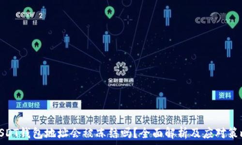  
USDT钱包地址会被冻结吗？全面解析及应对策略