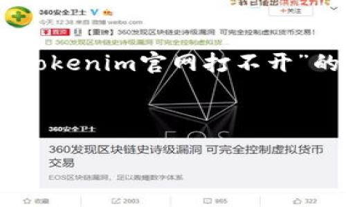 为了更好地回答你的问题，我会提供一个关于“Tokenim官网打不开”的主题，包括、关键词、内容大纲和一些相关问题。

### 和关键词

如何解决Tokenim官网打不开的问题？
