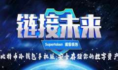 比特币冷钱包手机版：安