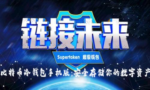 比特币冷钱包手机版：安全存储你的数字资产