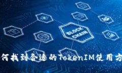 如何找到合适的TokenIM使用
